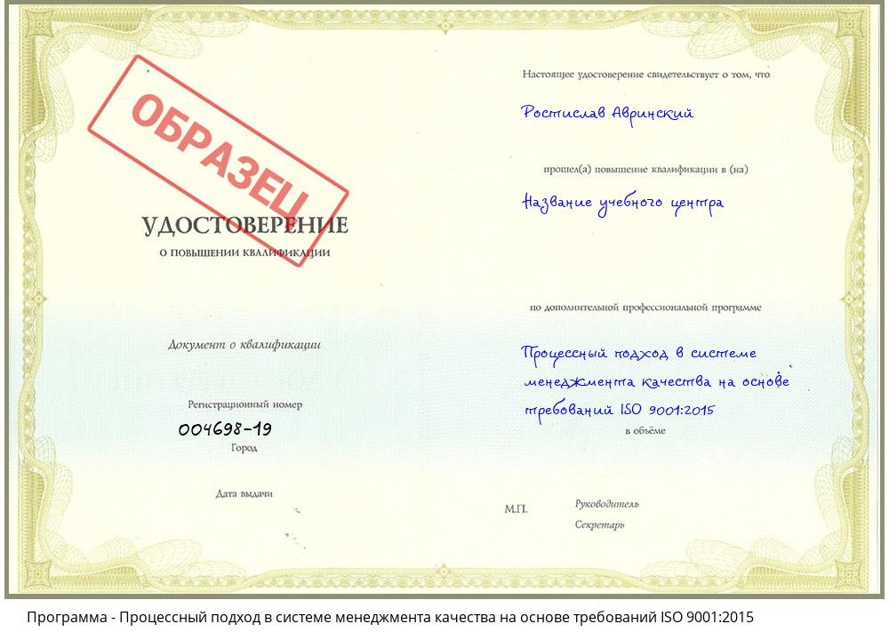 Процессный подход в системе менеджмента качества на основе требований ISO 9001:2015 Новороссийск