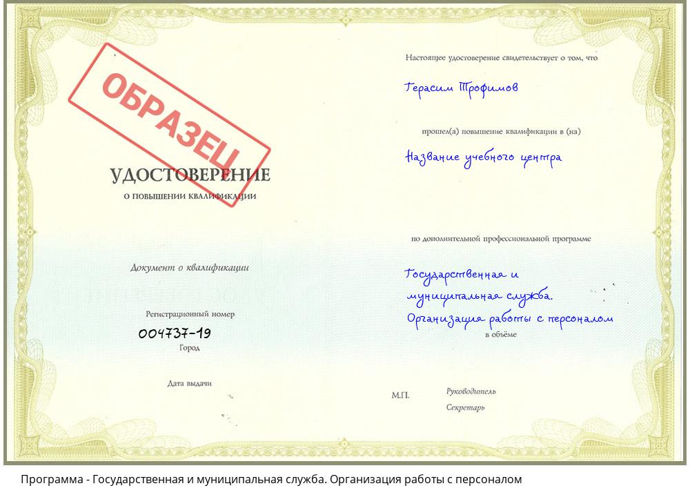 Государственная и муниципальная служба. Организация работы с персоналом Новороссийск
