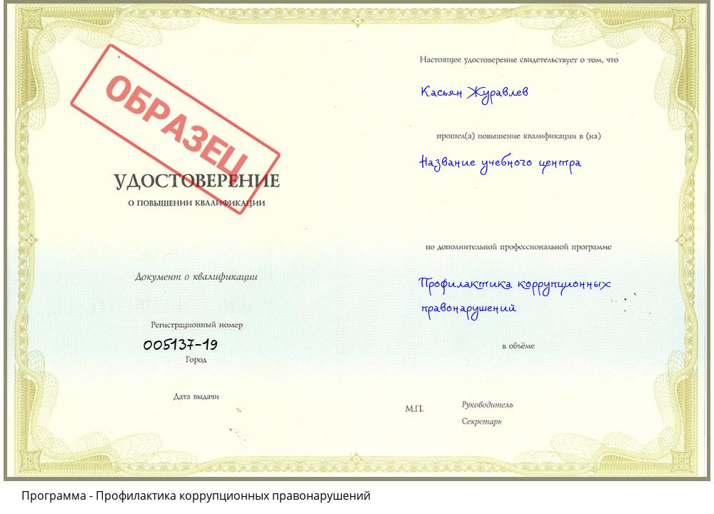 Профилактика коррупционных правонарушений Новороссийск