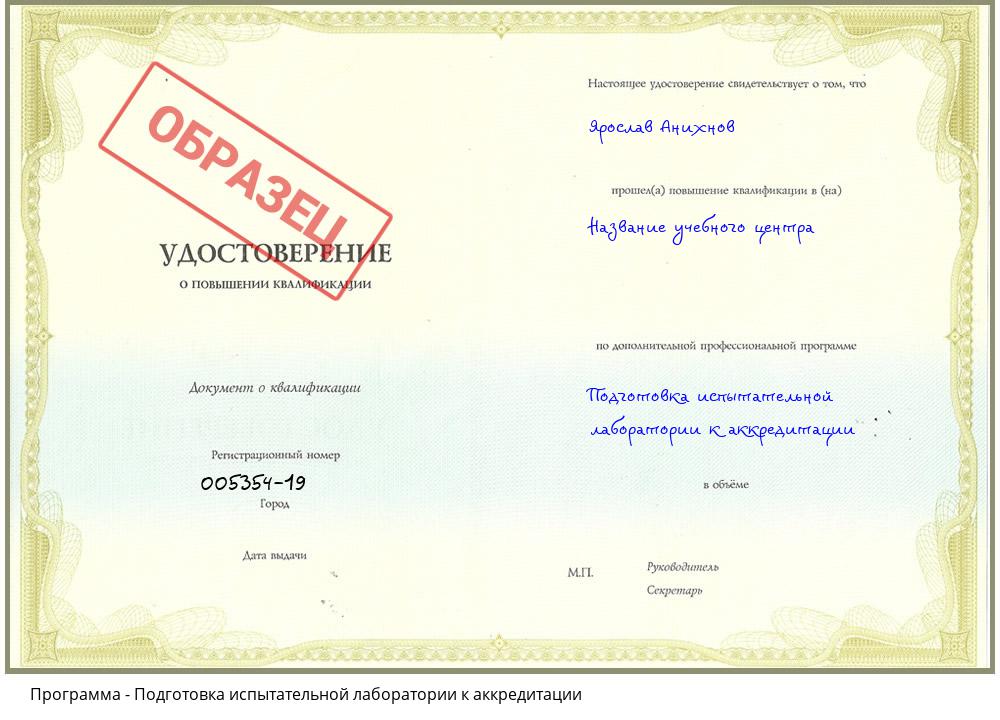 Подготовка испытательной лаборатории к аккредитации Новороссийск