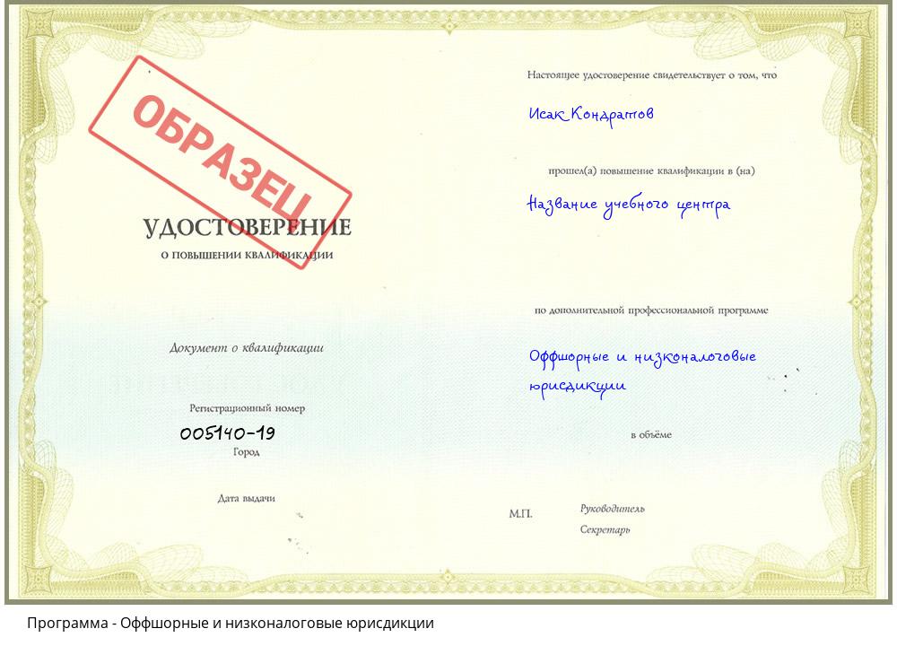 Оффшорные и низконалоговые юрисдикции Новороссийск