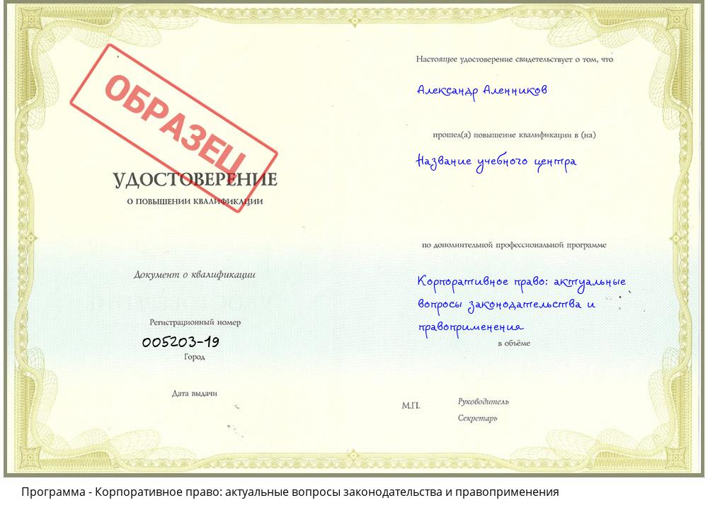 Корпоративное право: актуальные вопросы законодательства и правоприменения Новороссийск
