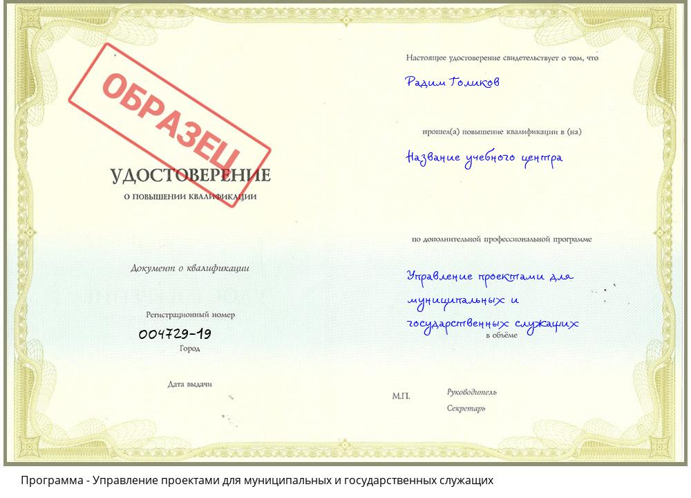 Управление проектами для муниципальных и государственных служащих Новороссийск