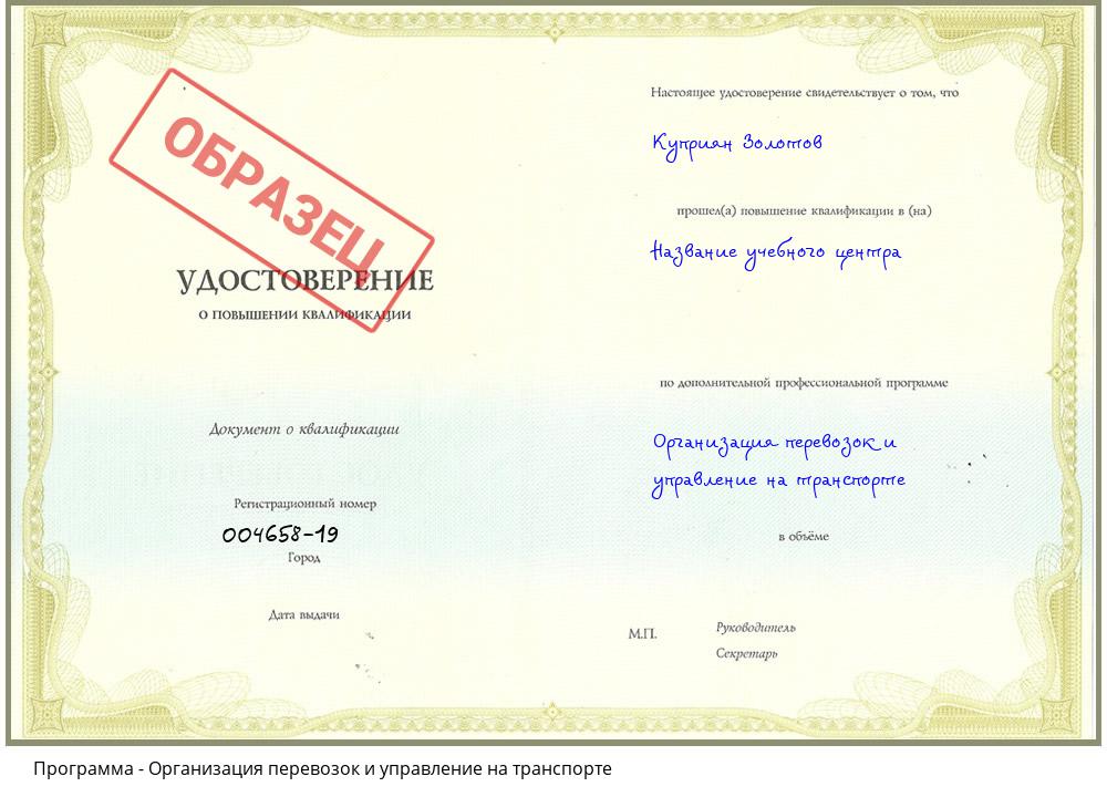 Организация перевозок и управление на транспорте Новороссийск