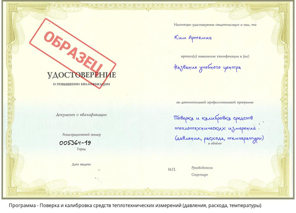Поверка и калибровка средств теплотехнических измерений (давления, расхода, температуры) Новороссийск