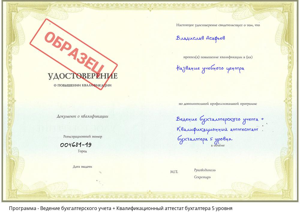 Ведение бухгалтерского учета + Квалификационный аттестат бухгалтера 5 уровня Новороссийск