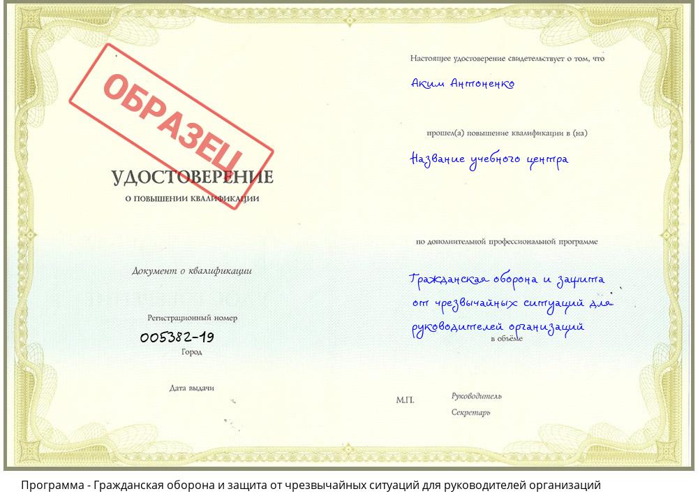 Гражданская оборона и защита от чрезвычайных ситуаций для руководителей организаций Новороссийск