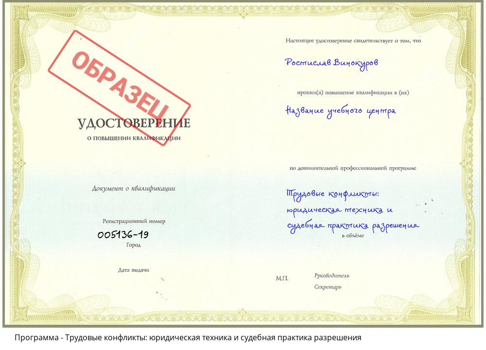Трудовые конфликты: юридическая техника и судебная практика разрешения Новороссийск