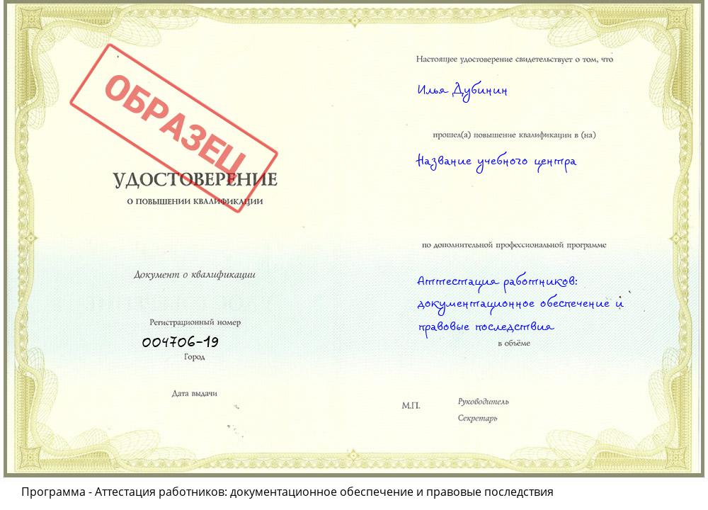 Аттестация работников: документационное обеспечение и правовые последствия Новороссийск
