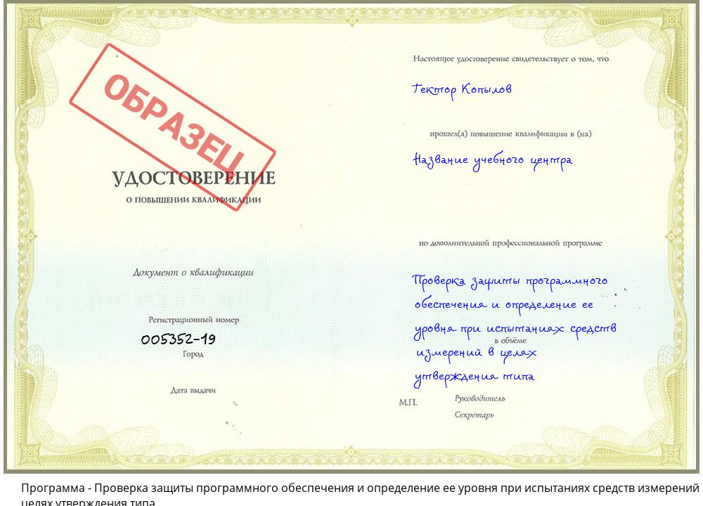 Проверка защиты программного обеспечения и определение ее уровня при испытаниях средств измерений в целях утверждения типа Новороссийск