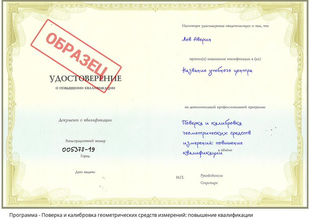 Поверка и калибровка геометрических средств измерений: повышение квалификации Новороссийск
