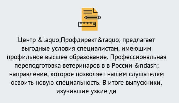 Почему нужно обратиться к нам? Новороссийск Профессиональная переподготовка по направлению «Ветеринария»