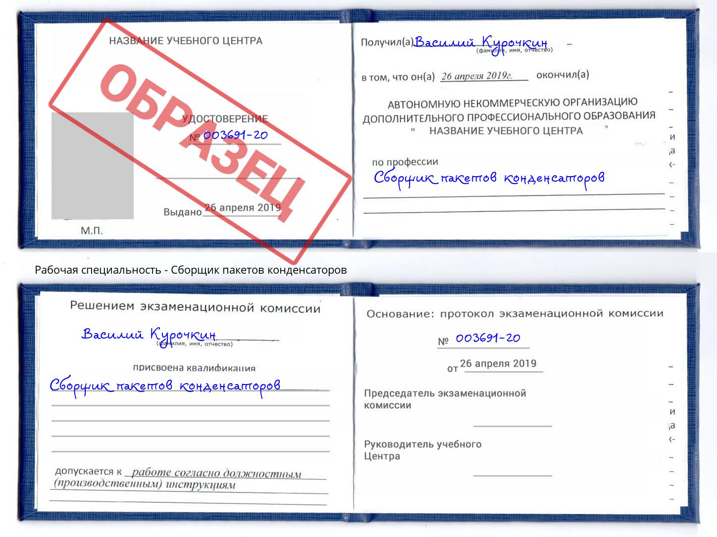 Сборщик пакетов конденсаторов Новороссийск