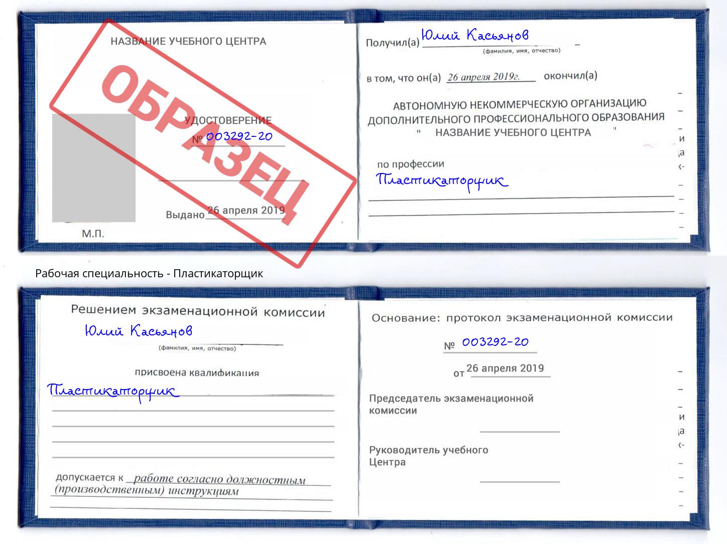 Пластикаторщик Новороссийск