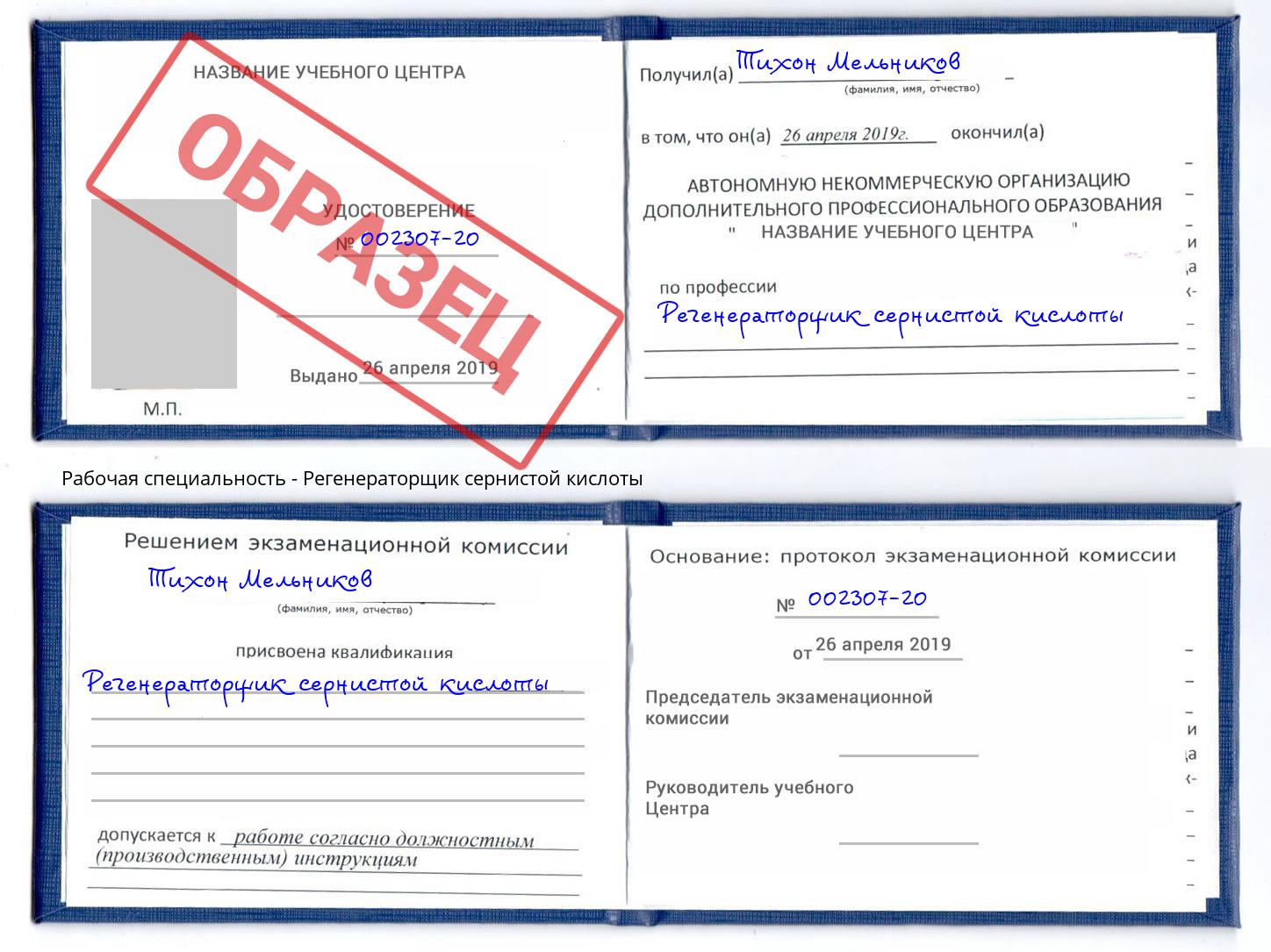 Регенераторщик сернистой кислоты Новороссийск
