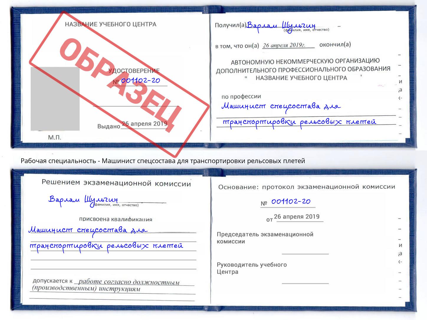 Машинист спецсостава для транспортировки рельсовых плетей Новороссийск