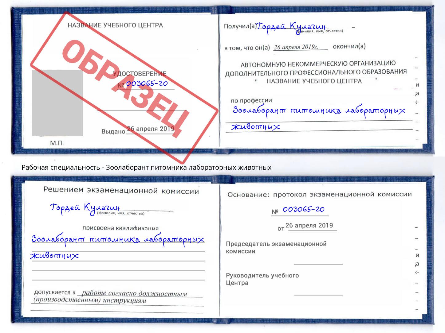 Зоолаборант питомника лабораторных животных Новороссийск