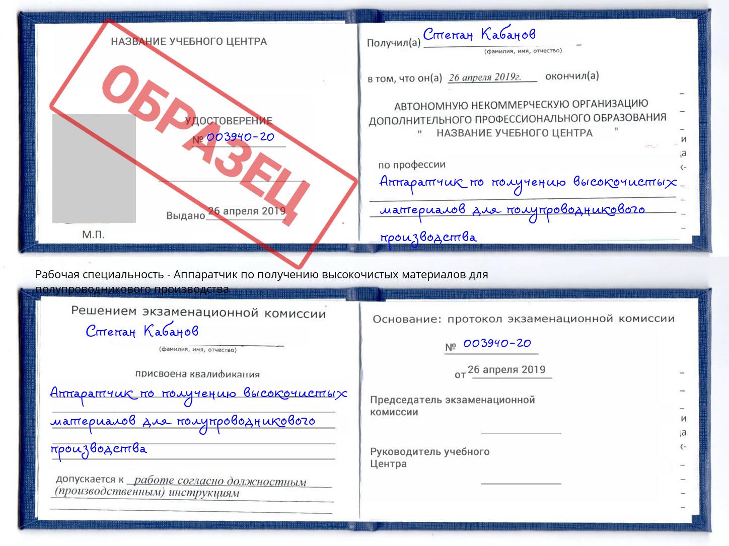 Аппаратчик по получению высокочистых материалов для полупроводникового производства Новороссийск