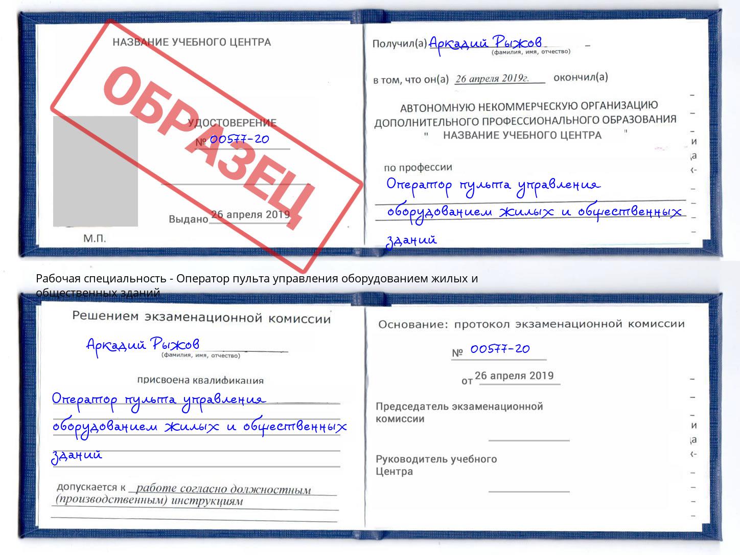 Оператор пульта управления оборудованием жилых и общественных зданий Новороссийск