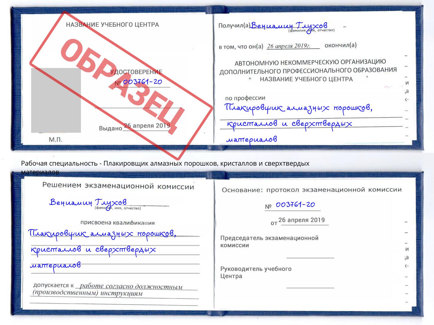 Плакировщик алмазных порошков, кристаллов и сверхтвердых материалов Новороссийск