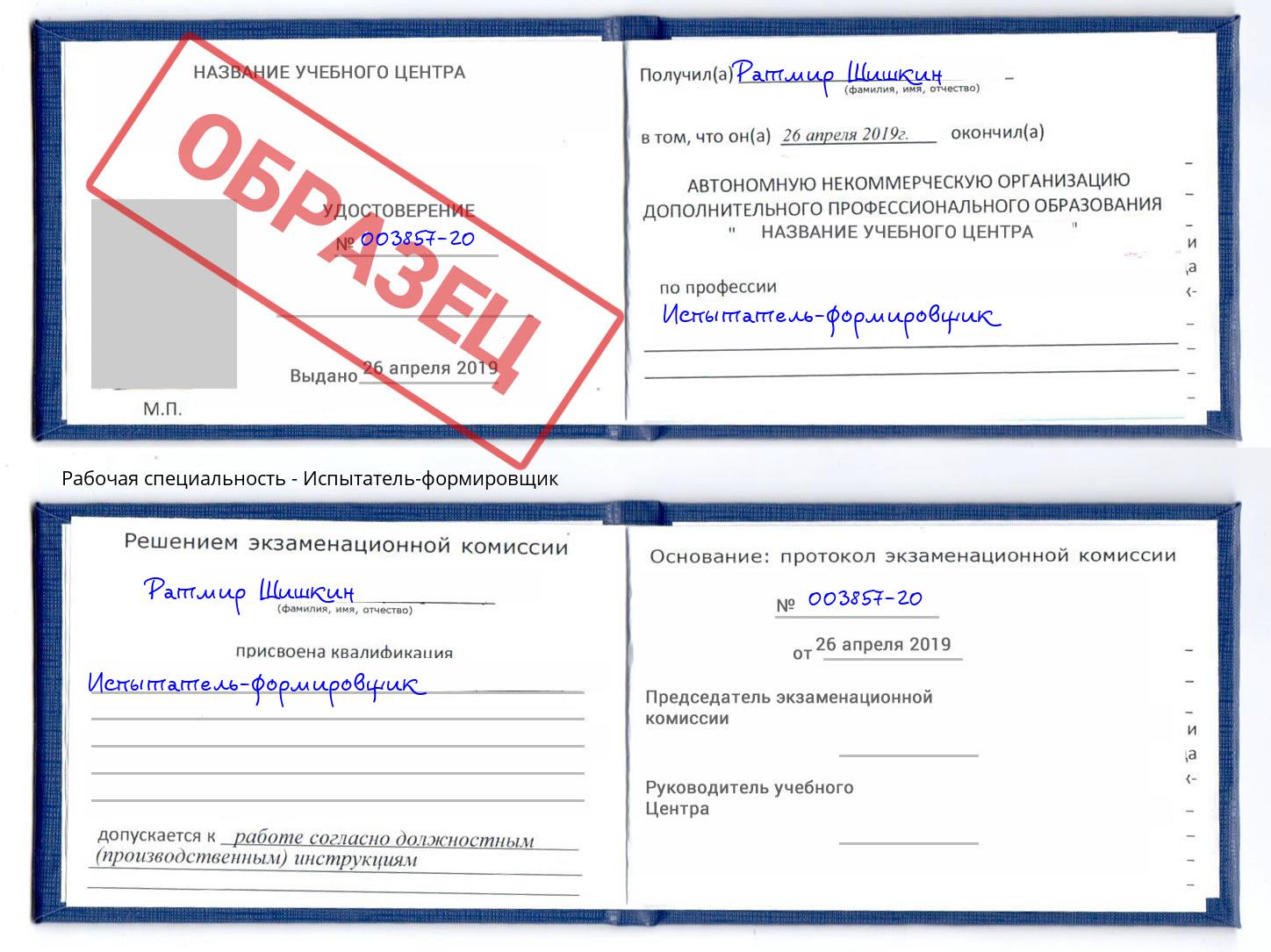 Испытатель-формировщик Новороссийск