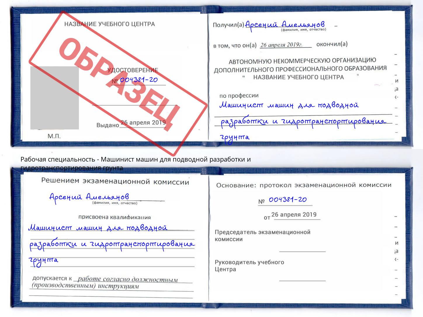 Машинист машин для подводной разработки и гидротранспортирования грунта Новороссийск