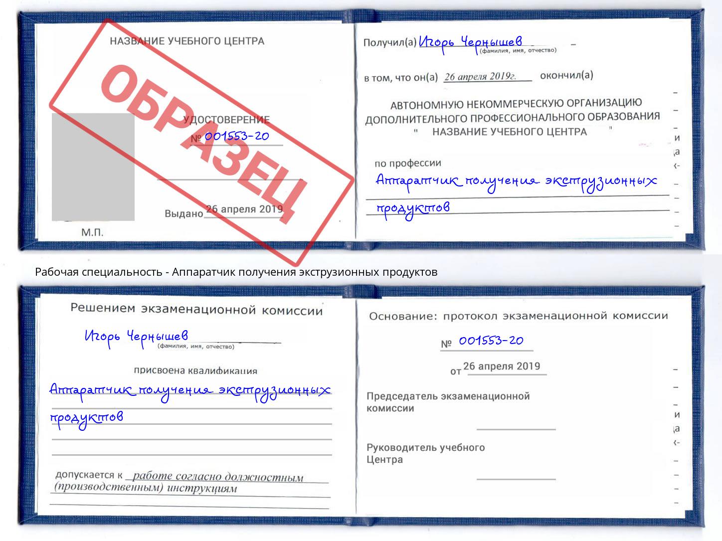 Аппаратчик получения экструзионных продуктов Новороссийск