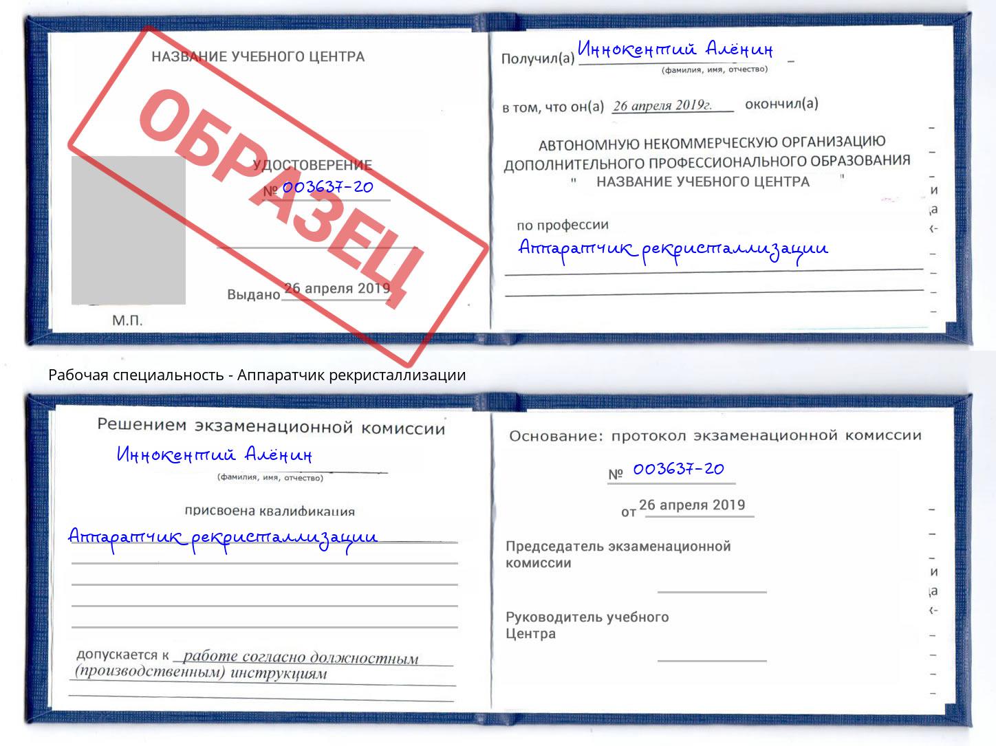 Аппаратчик рекристаллизации Новороссийск