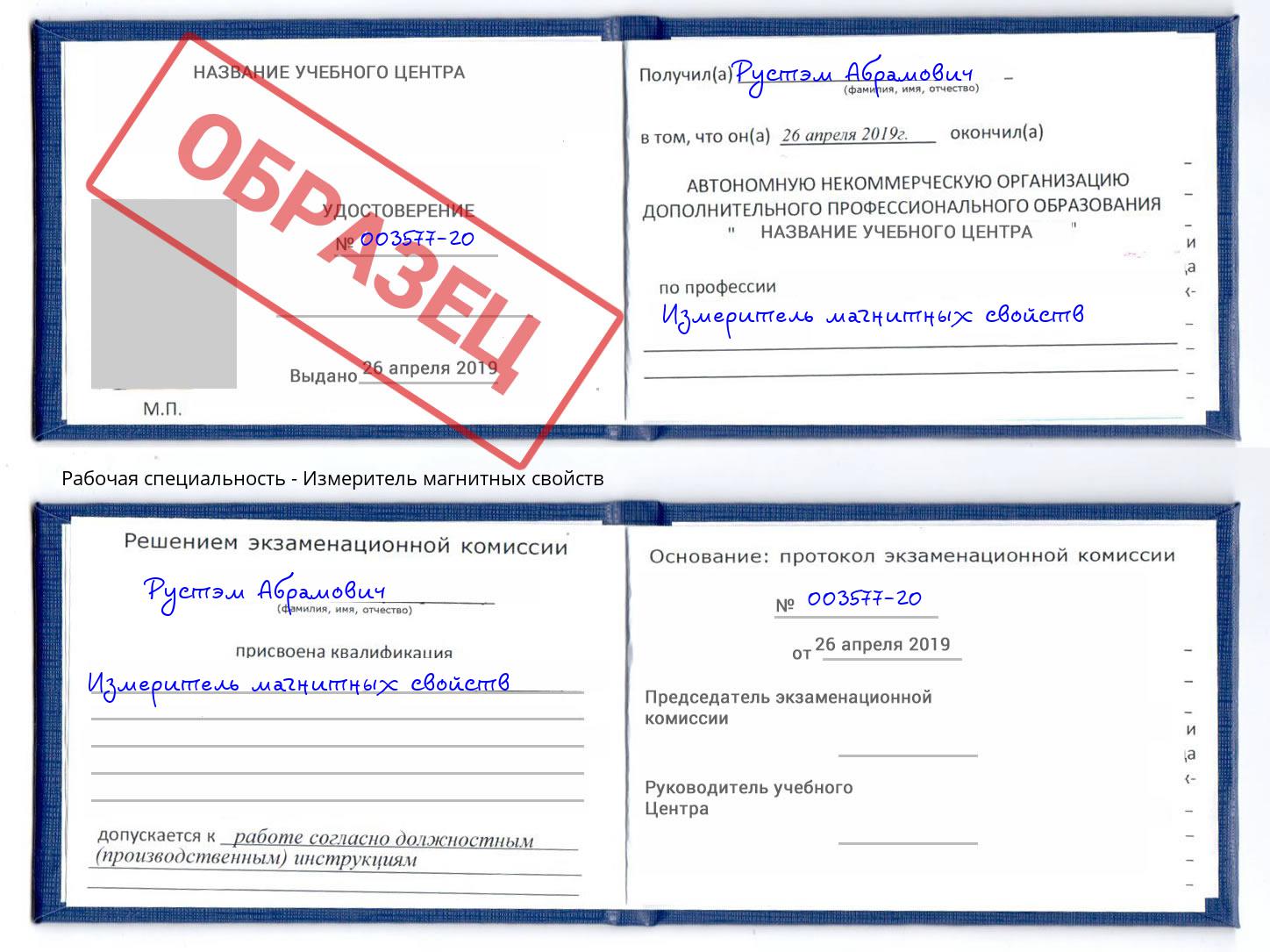Измеритель магнитных свойств Новороссийск