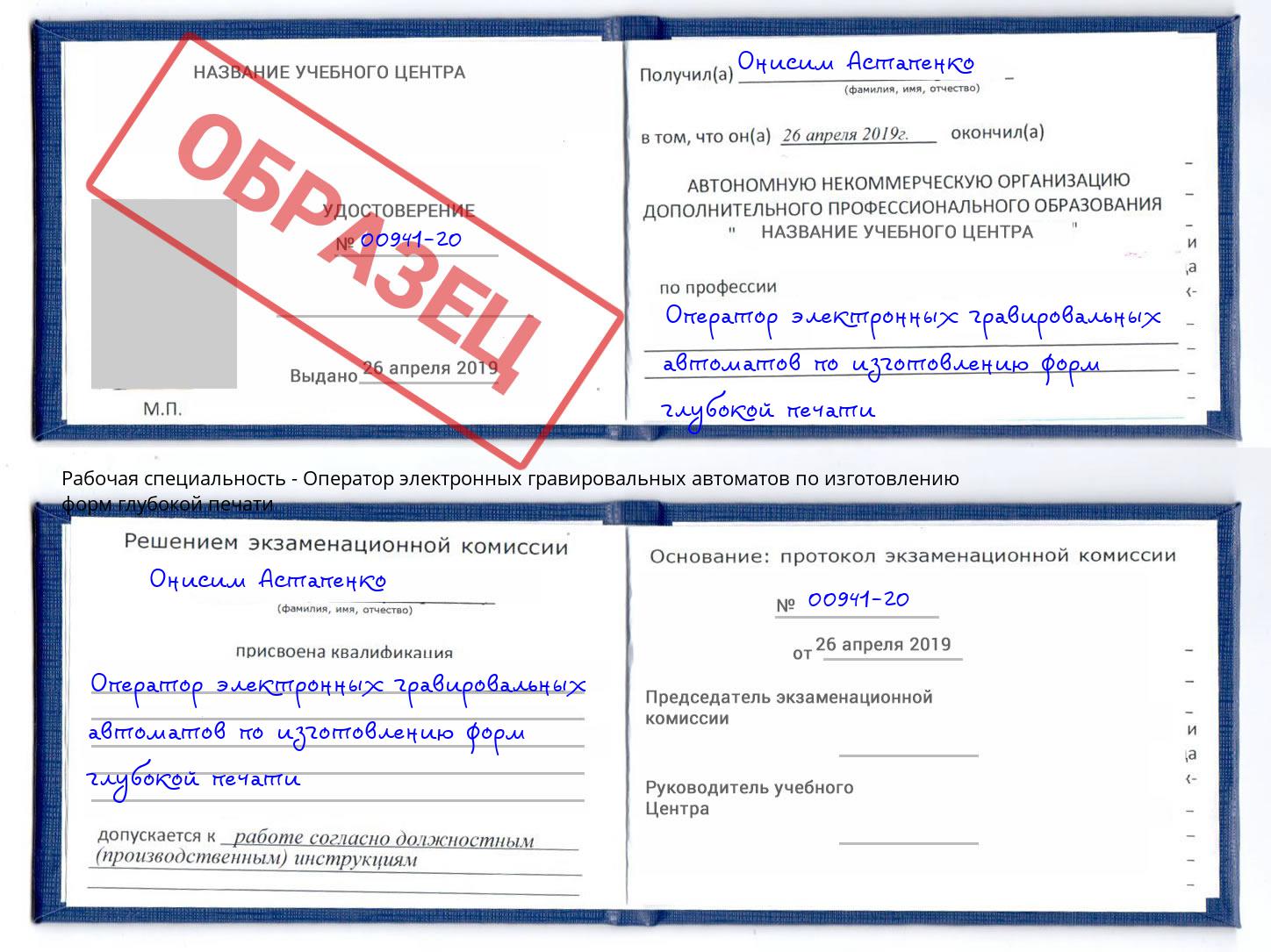 Оператор электронных гравировальных автоматов по изготовлению форм глубокой печати Новороссийск