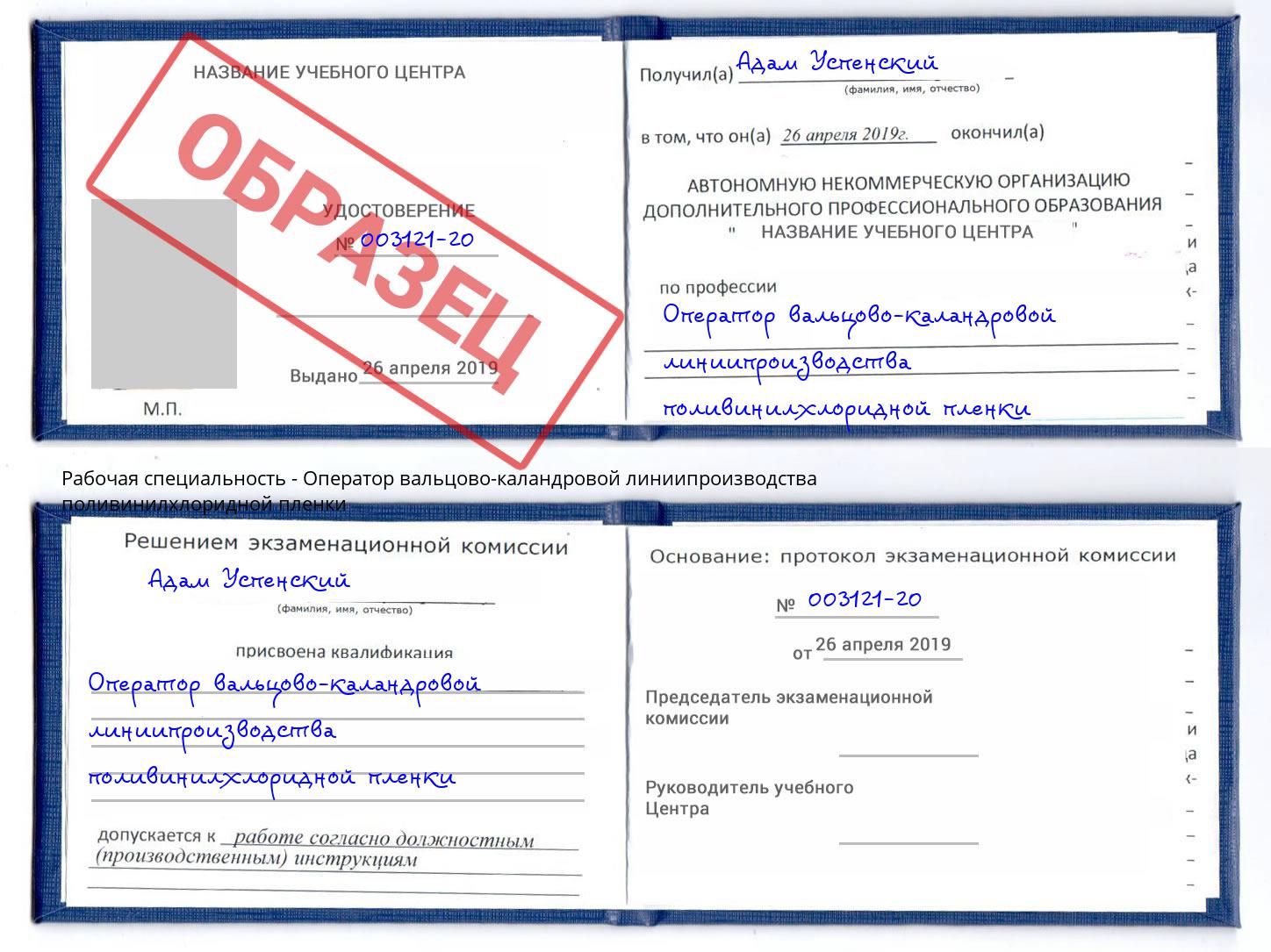 Оператор вальцово-каландровой линиипроизводства поливинилхлоридной пленки Новороссийск