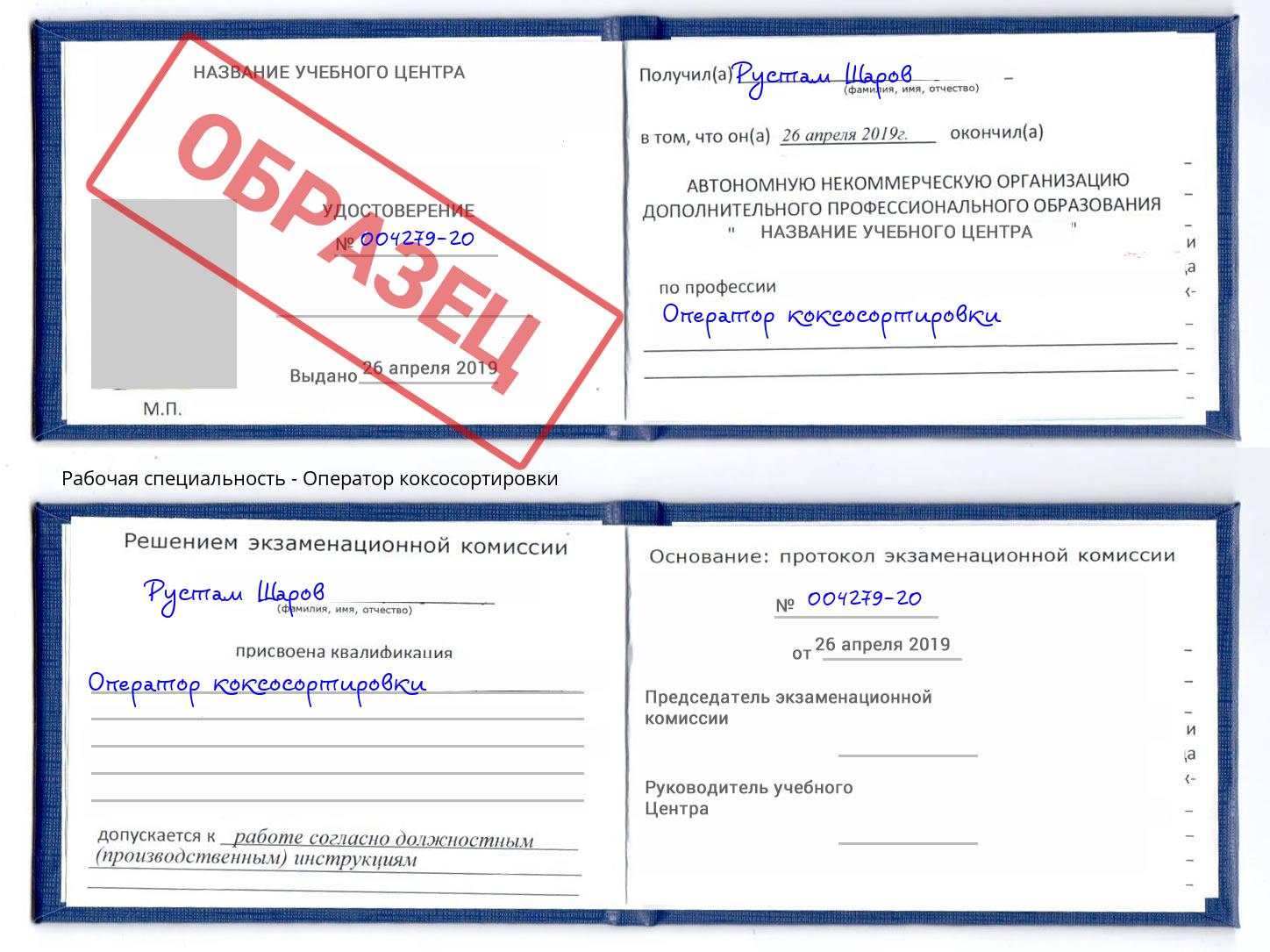 Оператор коксосортировки Новороссийск
