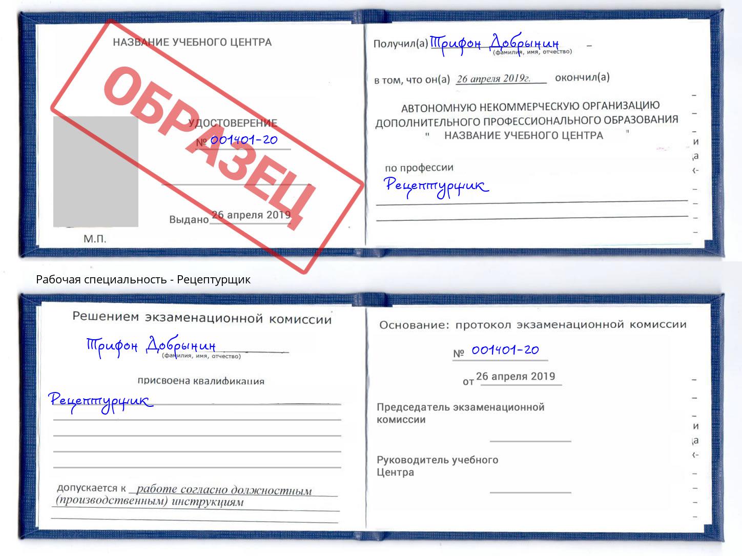 Рецептурщик Новороссийск