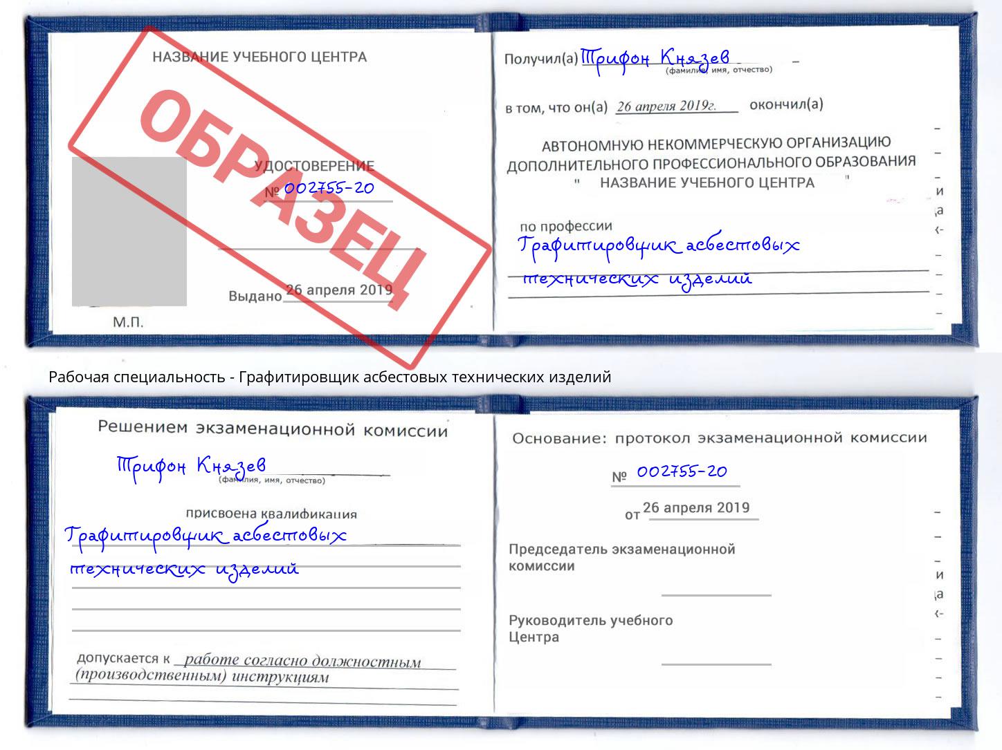 Графитировщик асбестовых технических изделий Новороссийск