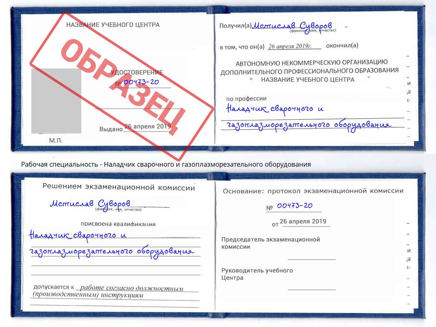 Наладчик сварочного и газоплазморезательного оборудования Новороссийск
