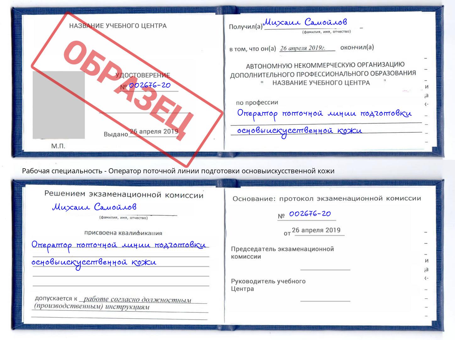 Оператор поточной линии подготовки основыискусственной кожи Новороссийск