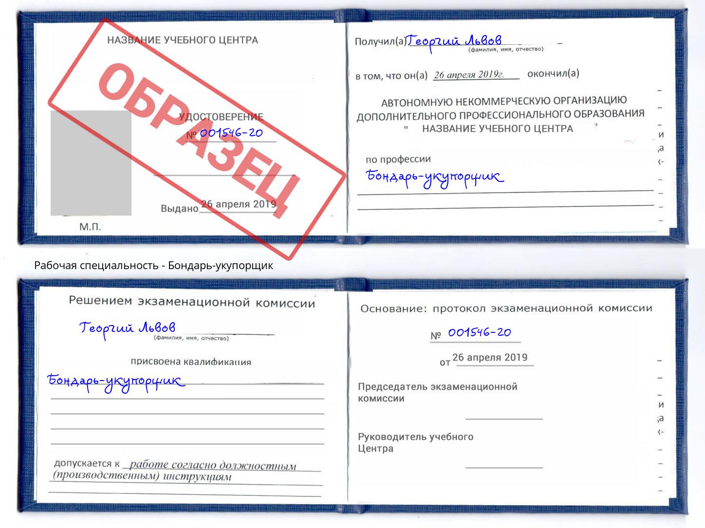 Бондарь-укупорщик Новороссийск