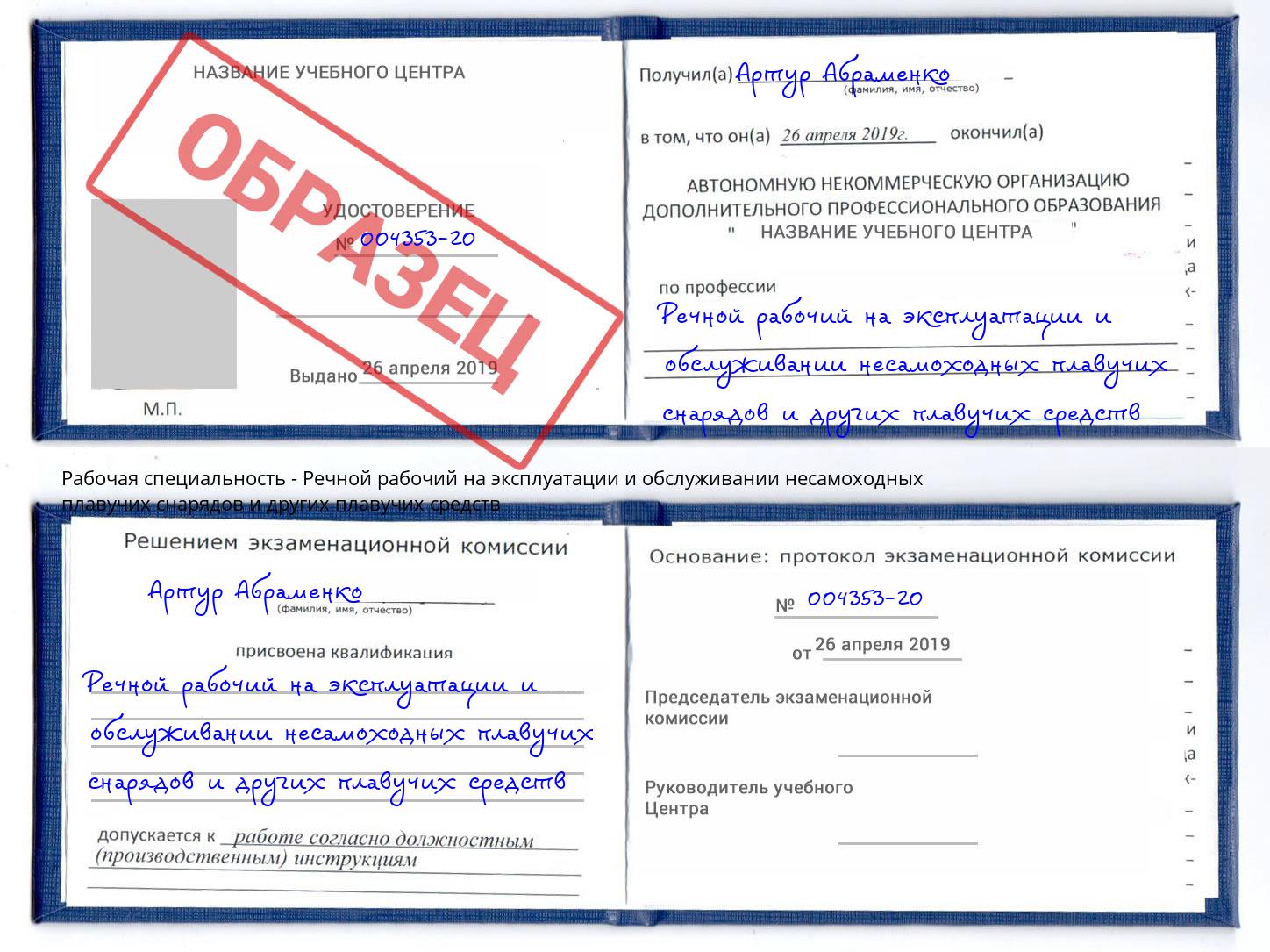 Речной рабочий на эксплуатации и обслуживании несамоходных плавучих снарядов и других плавучих средств Новороссийск
