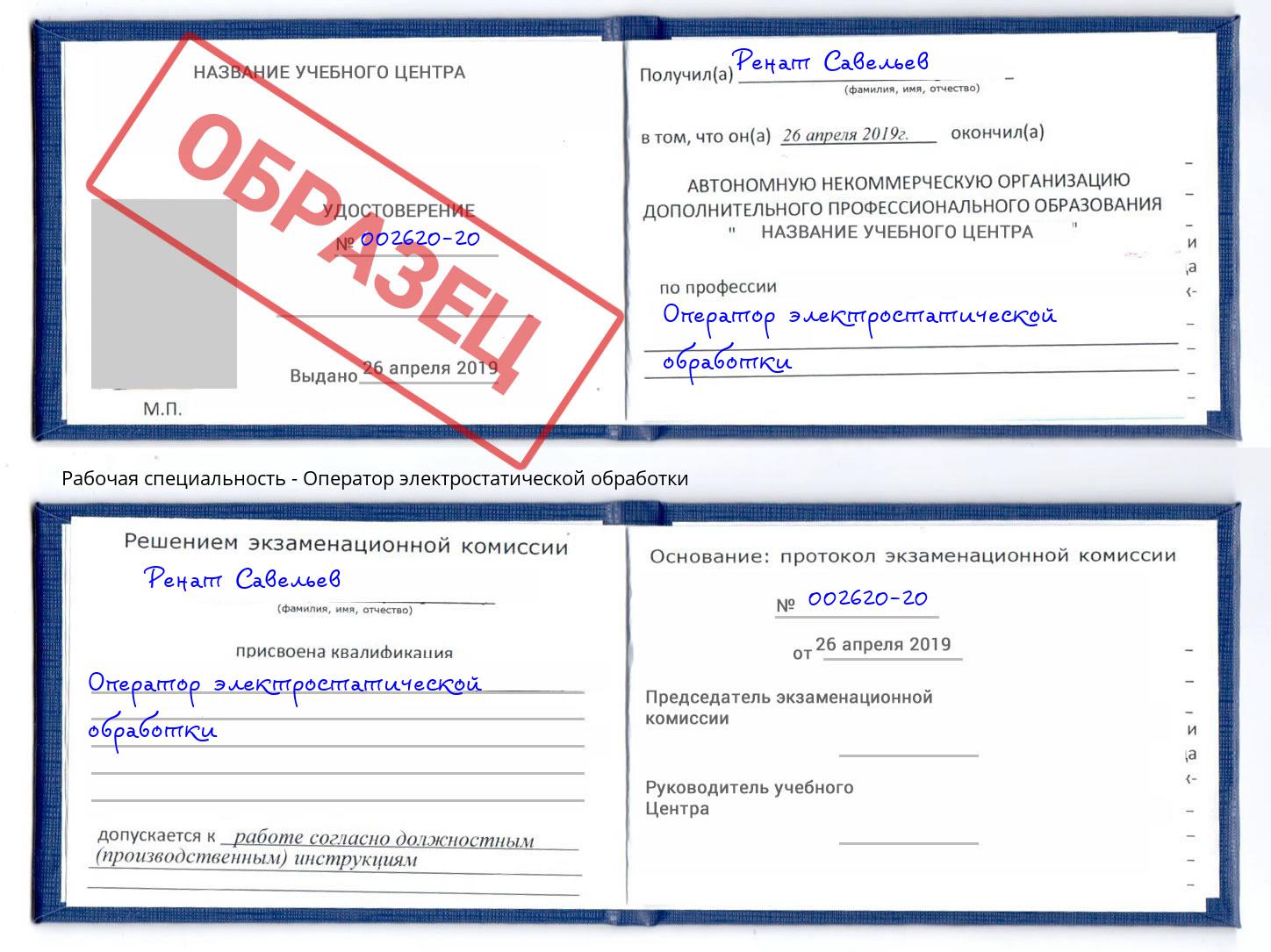 Оператор электростатической обработки Новороссийск