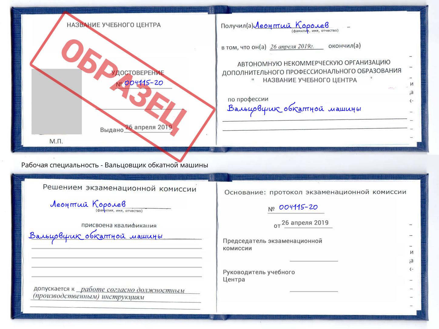 Вальцовщик обкатной машины Новороссийск