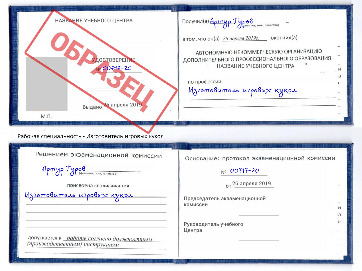Изготовитель игровых кукол Новороссийск