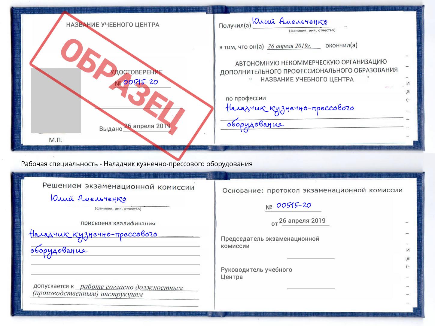Наладчик кузнечно-прессового оборудования Новороссийск