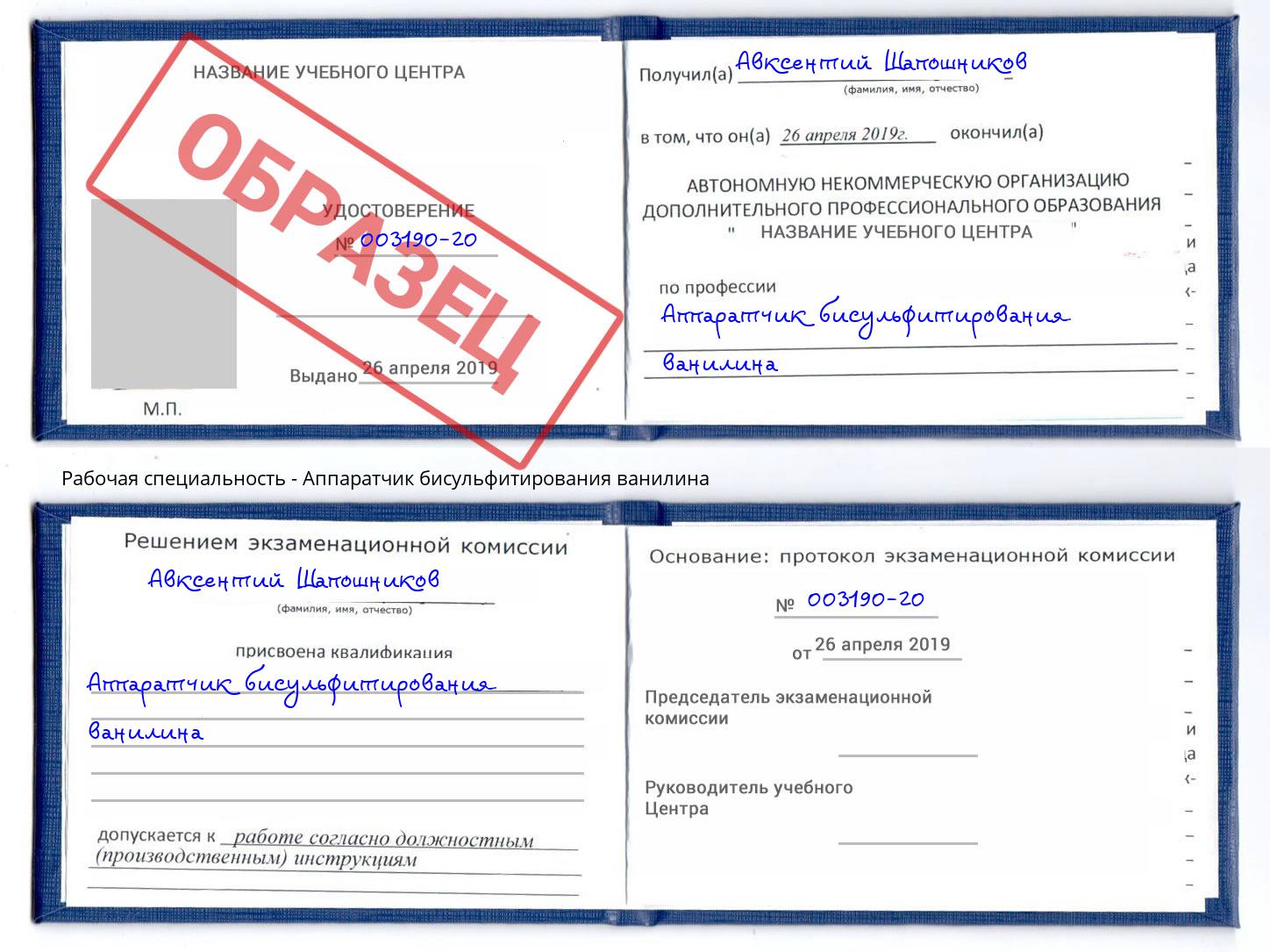 Аппаратчик бисульфитирования ванилина Новороссийск