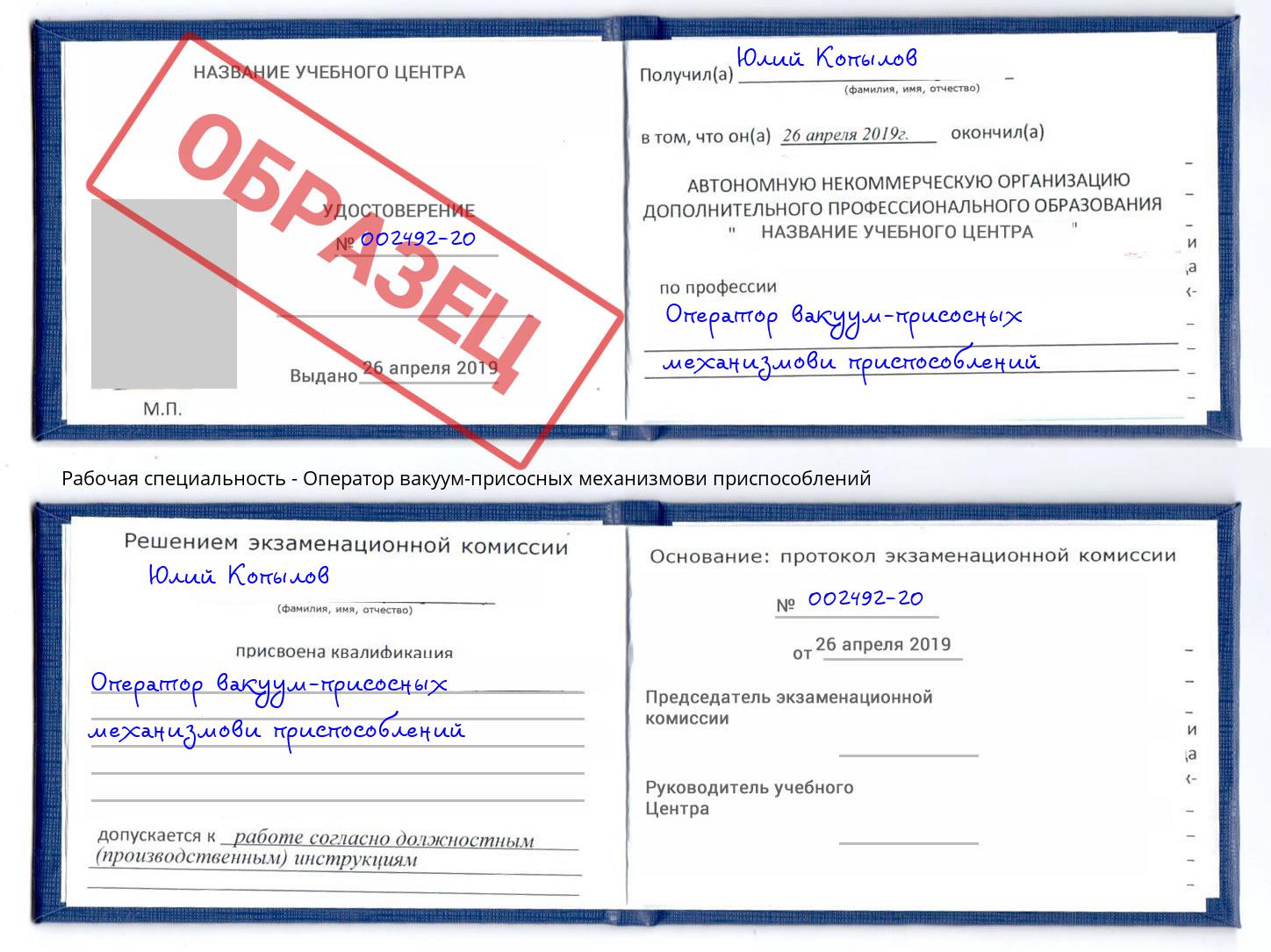 Оператор вакуум-присосных механизмови приспособлений Новороссийск