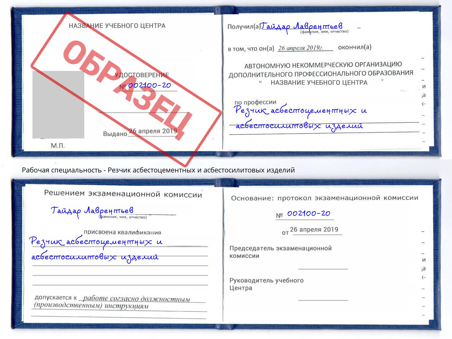 Резчик асбестоцементных и асбестосилитовых изделий Новороссийск