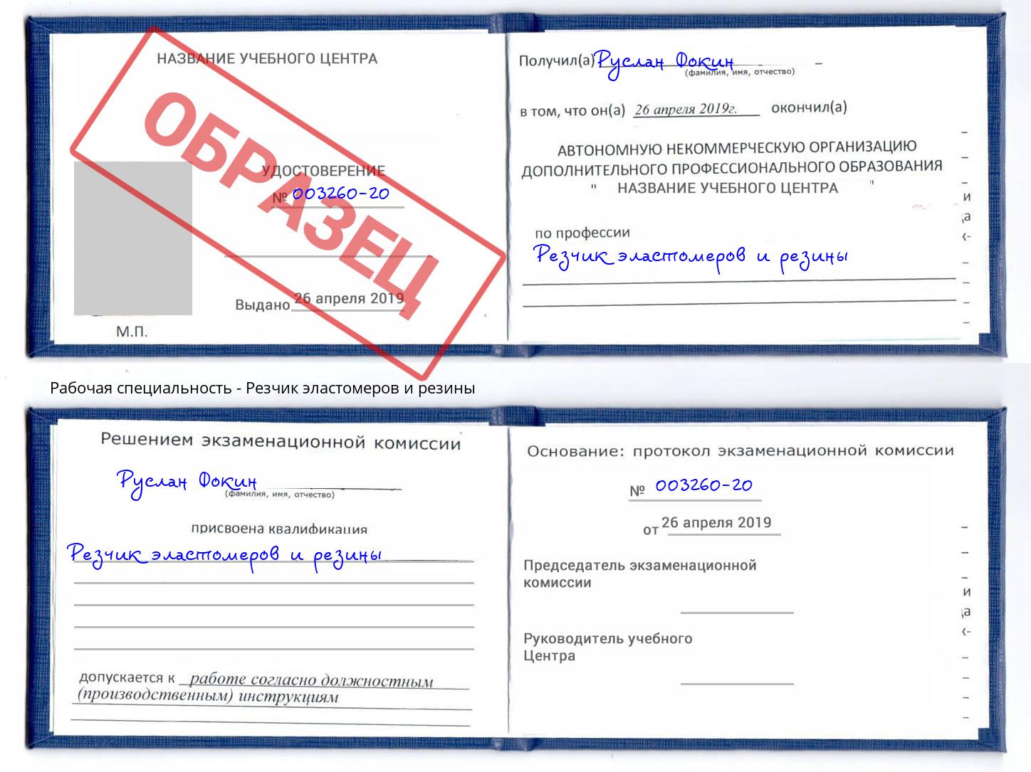 Резчик эластомеров и резины Новороссийск