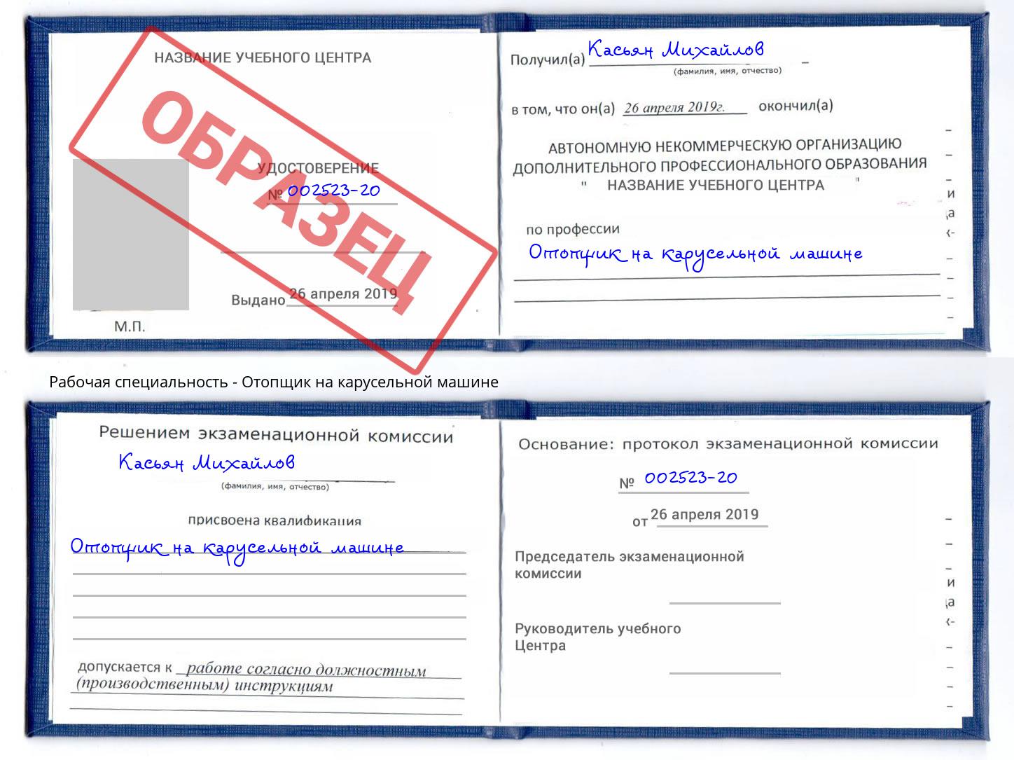 Отопщик на карусельной машине Новороссийск