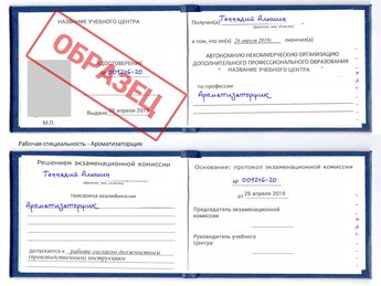 Обучение Ароматизаторщик