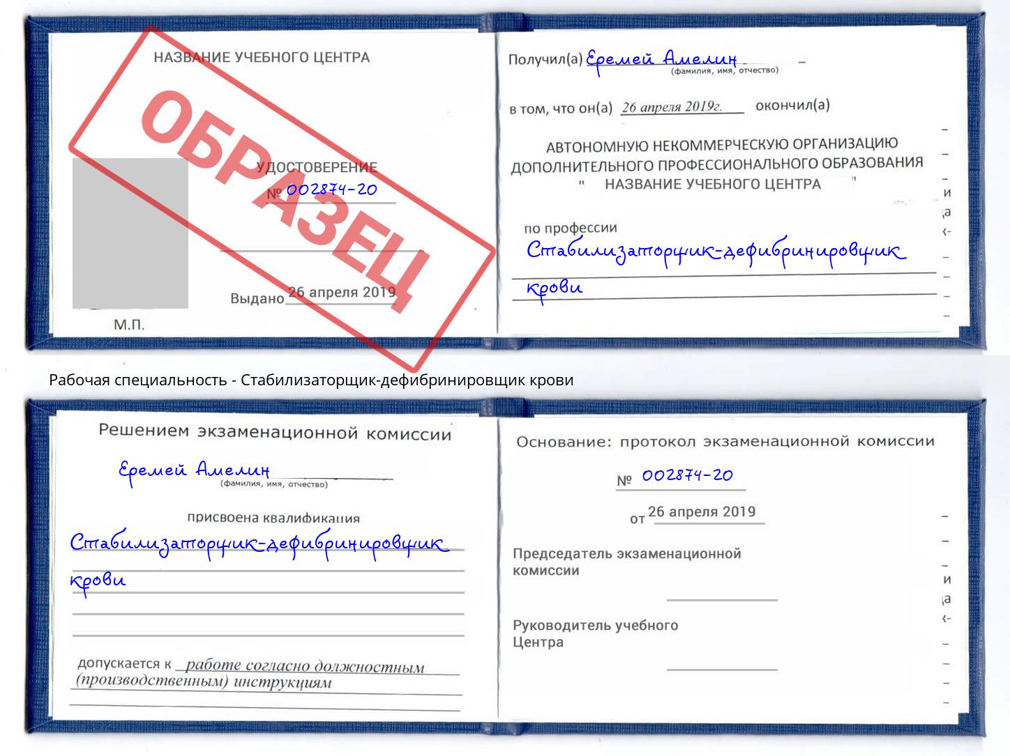 Стабилизаторщик-дефибринировщик крови Новороссийск