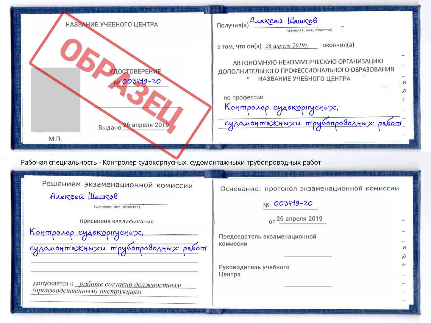 Контролер судокорпусных, судомонтажныхи трубопроводных работ Новороссийск